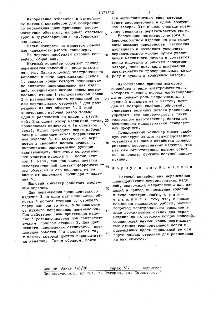 Шаговый конвейер для перемещения цилиндрических ферромагнитных изделий (патент 1375532)