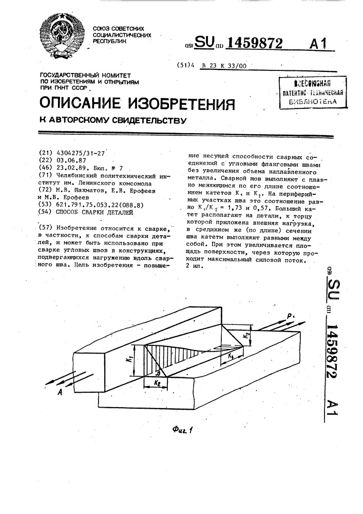 Способ сварки деталей (патент 1459872)