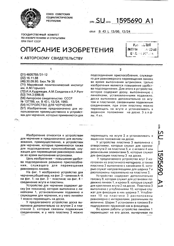 Устройство для черчения (патент 1595690)