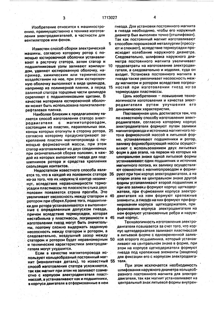 Способ изготовления электродвигателя (патент 1713027)