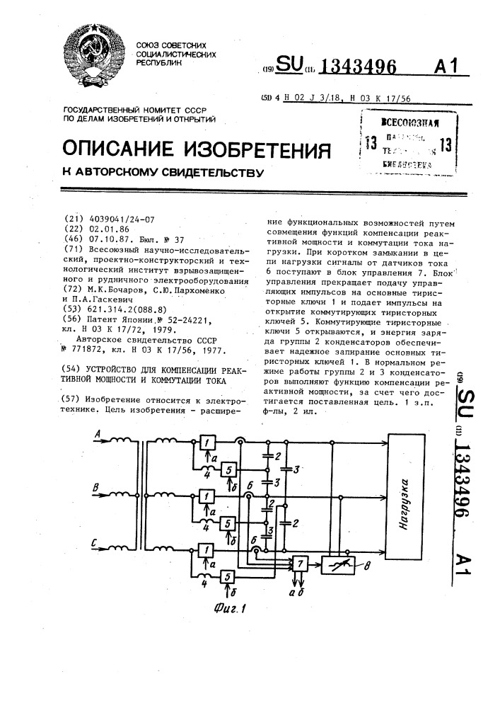 Устройство для компенсации реактивной мощности и коммутации тока (патент 1343496)