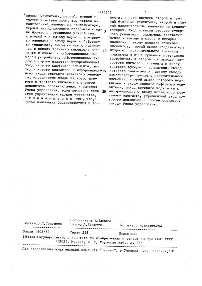 Устройство выборки-хранения (патент 1474745)
