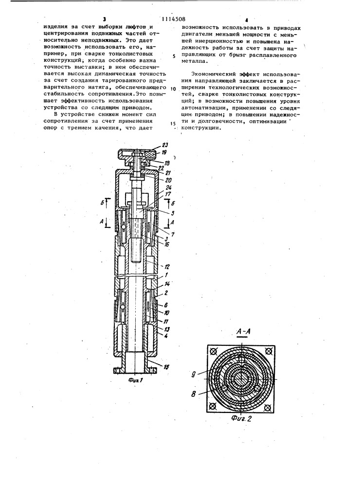 Устройство для перемещения сварочной головки (патент 1114508)