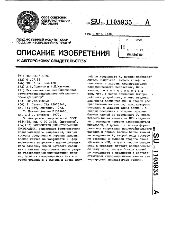 Устройство для отображения информации (патент 1105935)