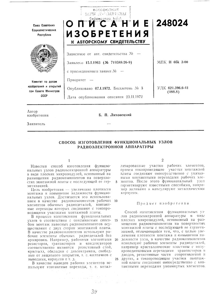 Способ изготовления функциональных узлов радиоэлектронной аппаратуры (патент 248024)