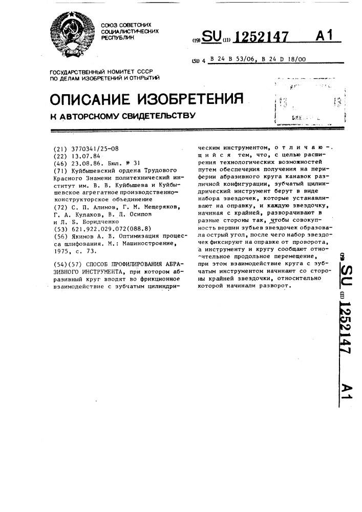 Способ профилирования абразивного инструмента (патент 1252147)