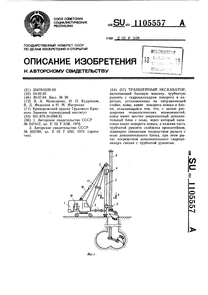 Траншейный экскаватор (патент 1105557)