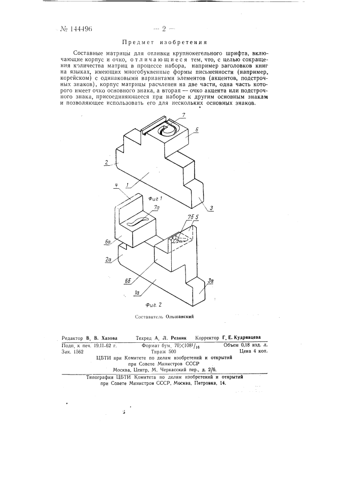 Составные матрицы для отливки крупнокегельного шрифта (патент 144496)
