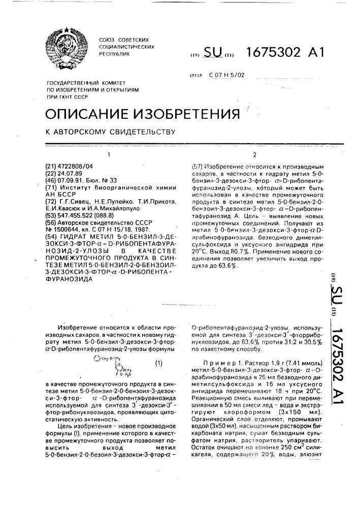 Гидрат метил 5-о-бензил-3-дезокси-3-фтор- @ -d- рибопентафуранозид-2-улозы в качестве промежуточного продукта в синтезе метил 5-0-бензил-2-0-бензоил-3-дезокси-3- фтор- @ -d-рибопентафуранозида (патент 1675302)