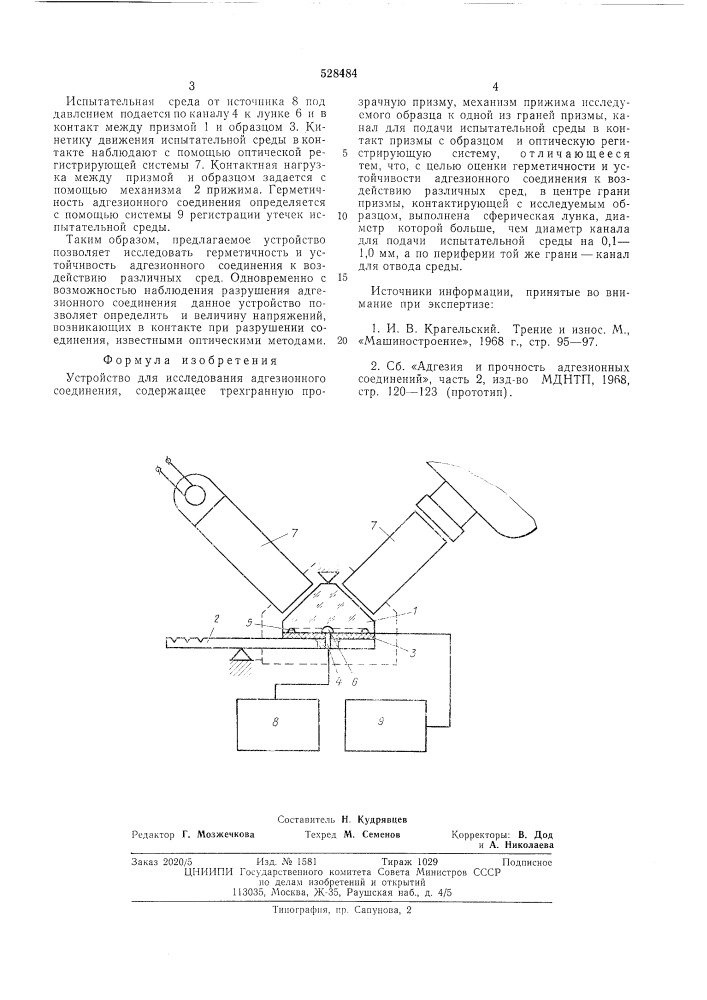 Устройство для исследования адгезионного соединения (патент 528484)