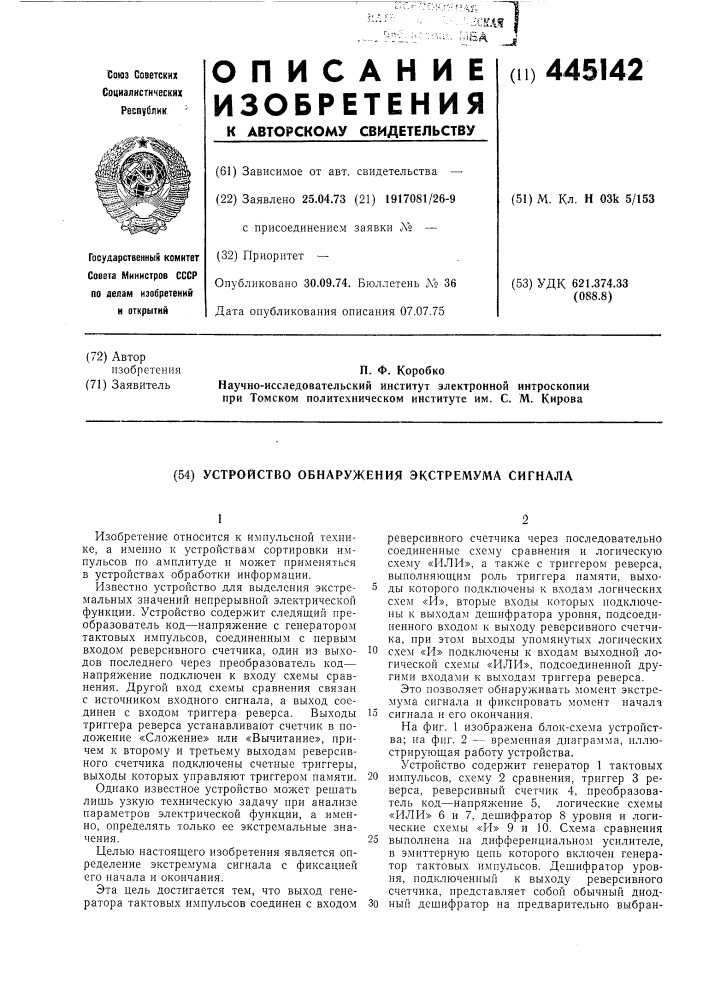 Устройство обнаружения экстсремума сигнала (патент 445142)