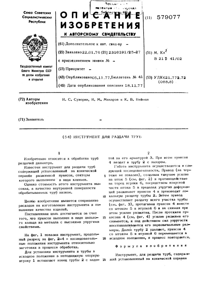 Инструмент для раздачи труб (патент 579077)