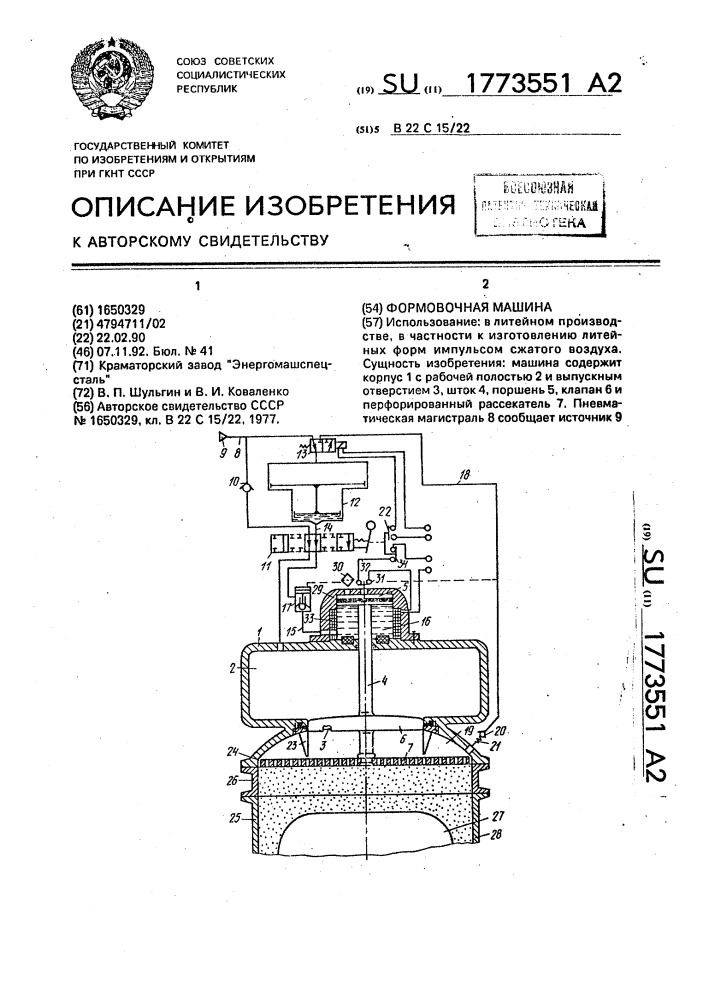 Формовочная машина (патент 1773551)