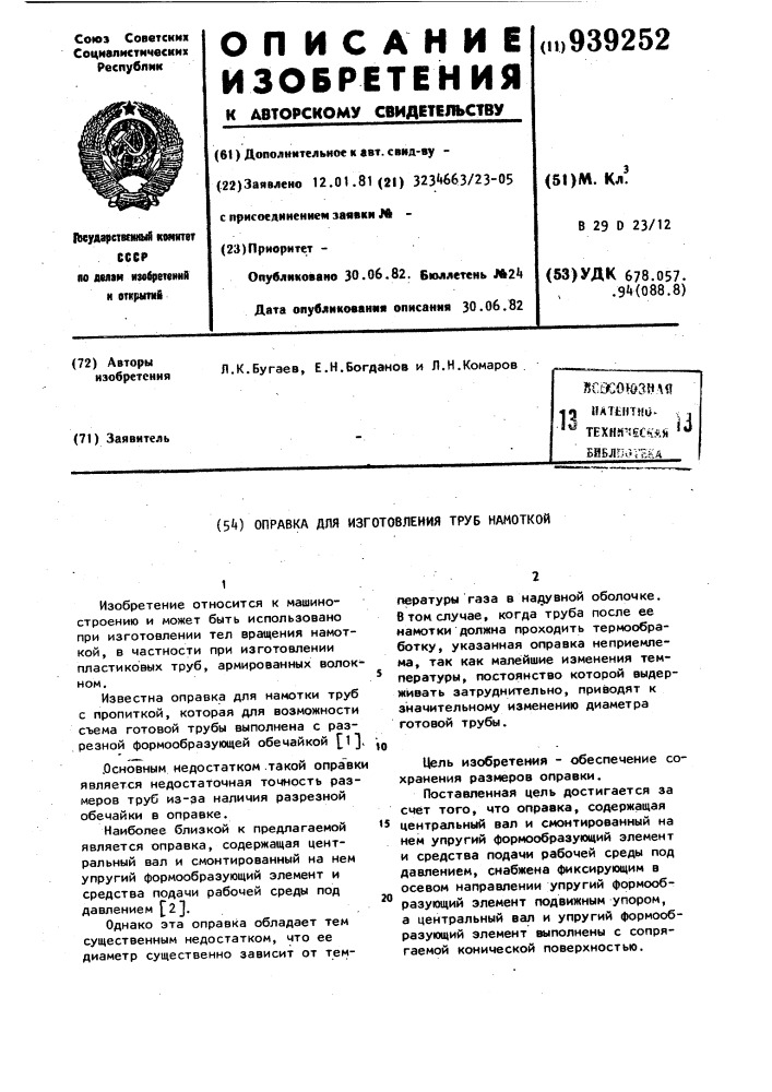 Оправка для изготовления труб намоткой (патент 939252)