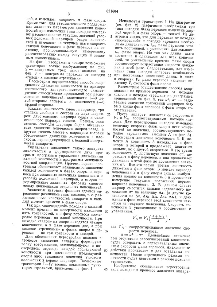 Способ координации движений конечностей шагающего аппарата (патент 621604)