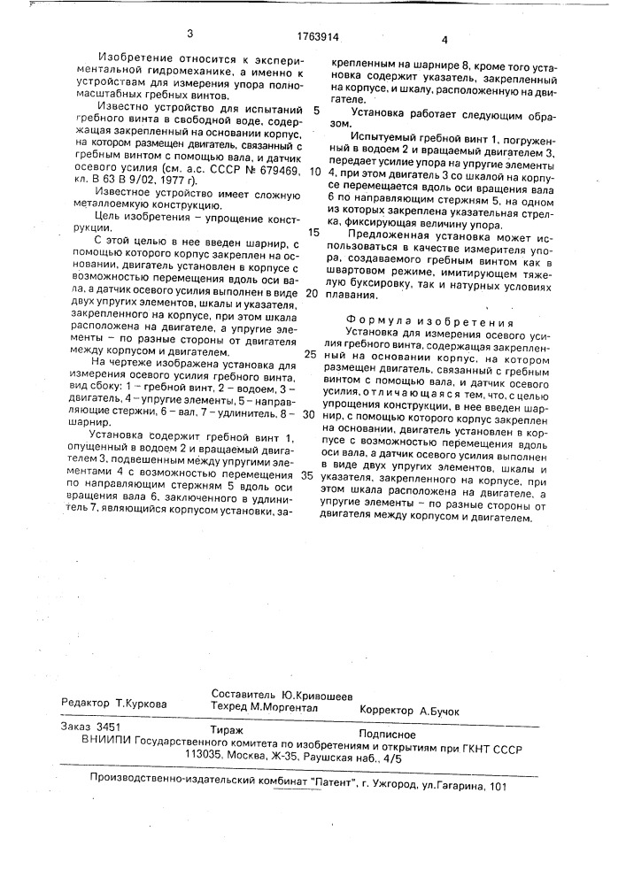 Установка для измерения осевого усилия гребного винта (патент 1763914)