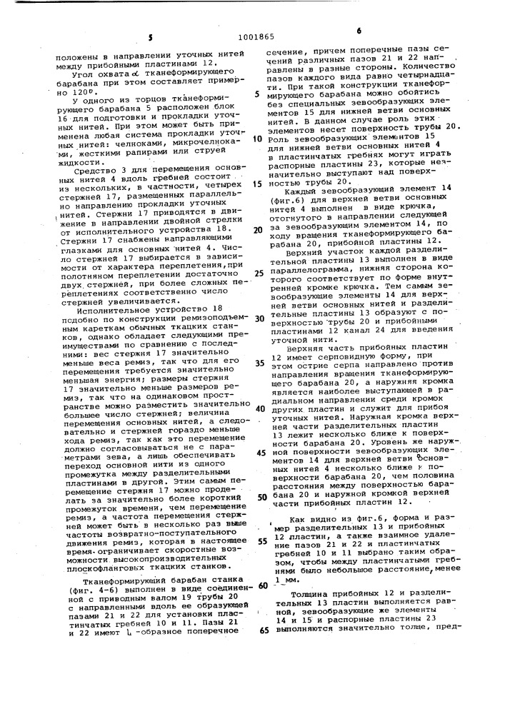 Ткацкий станок с волнообразно подвижным вдоль основных нитей зевом (патент 1001865)