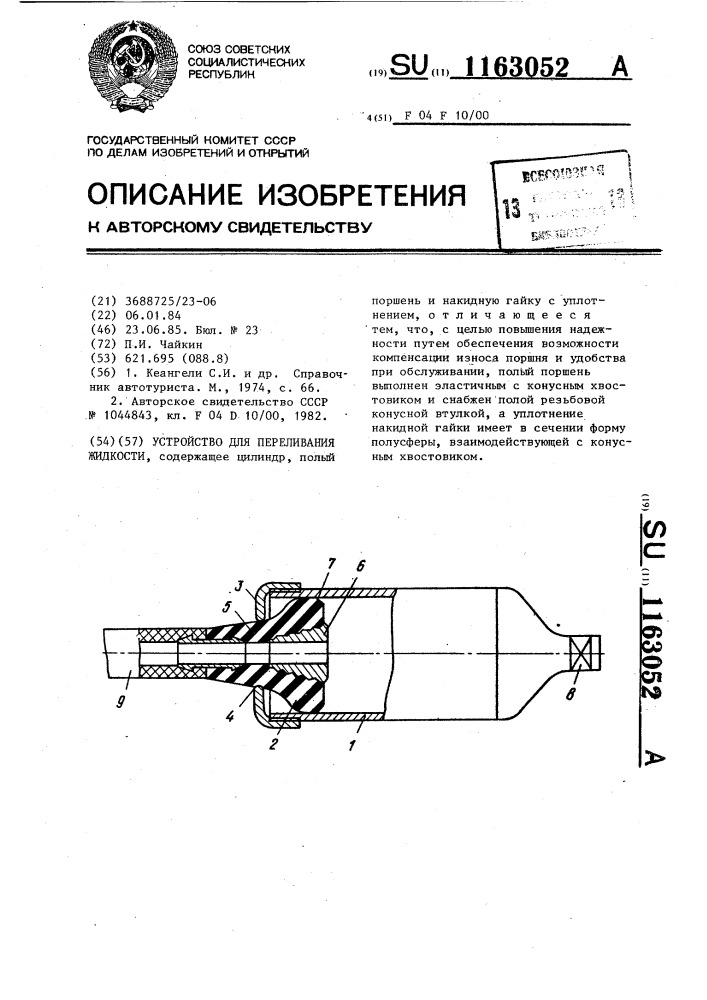 Устройство для переливания жидкости (патент 1163052)