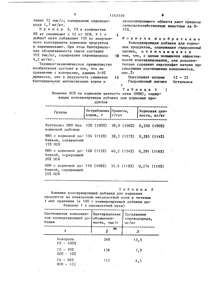 Консервирующая добавка для кормовых продуктов (патент 1743539)