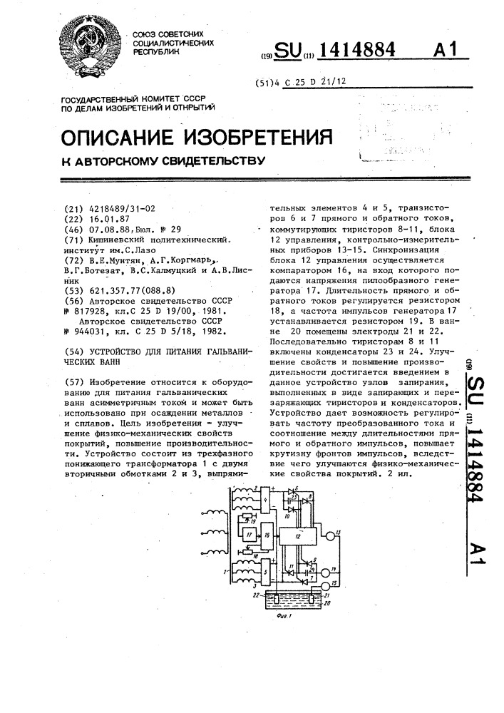 Устройство для питания гальванических ванн (патент 1414884)