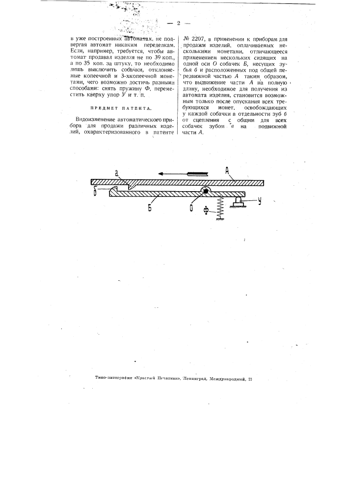 Автоматический прибор для продажи различных изделий (патент 3199)