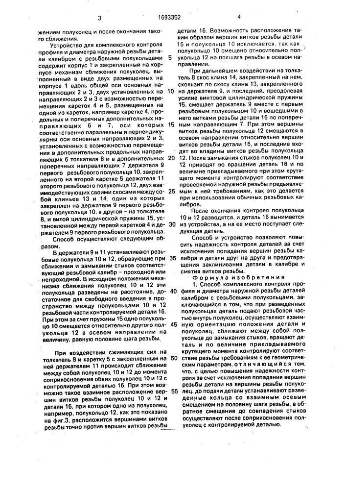 Способ комплексного контроля профиля и диаметра наружной резьбы деталей калибром с резьбовыми полукольцами и устройство для его осуществления (патент 1693352)