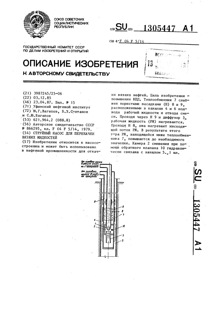 Струйный насос для перекачки вязких жидкостей (патент 1305447)