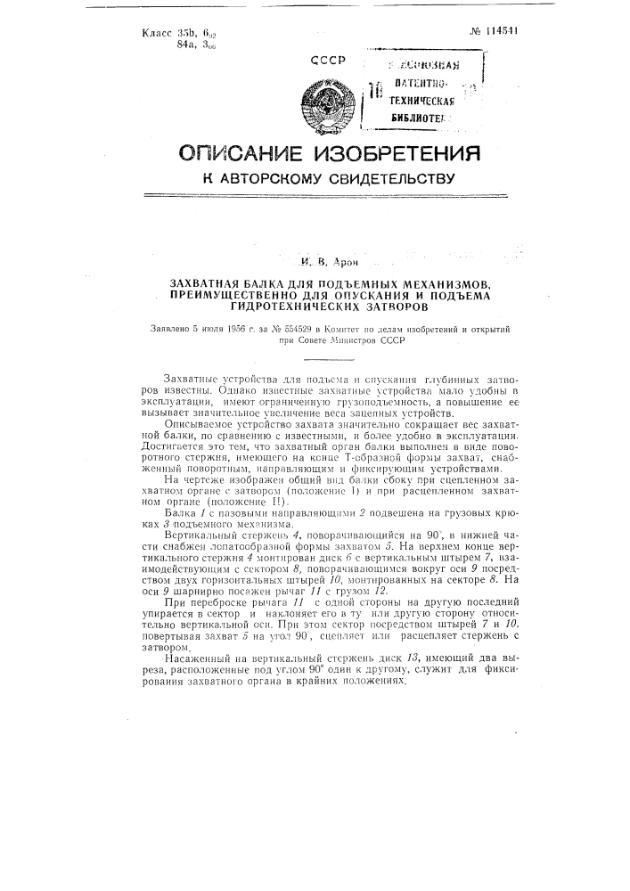 Захватная балка для подъемных механизмов, преимущественно для опускания и подъема гидротехнических затворов (патент 114541)