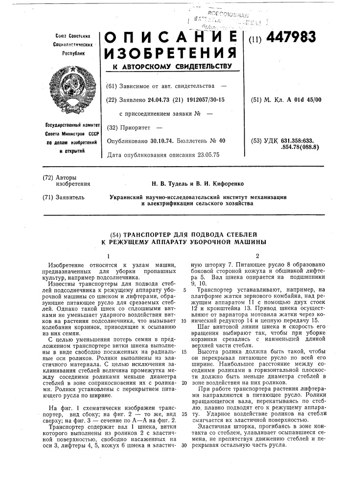 Транспортер для подвода стеблей к режущему аппарату уборочной машины (патент 447983)