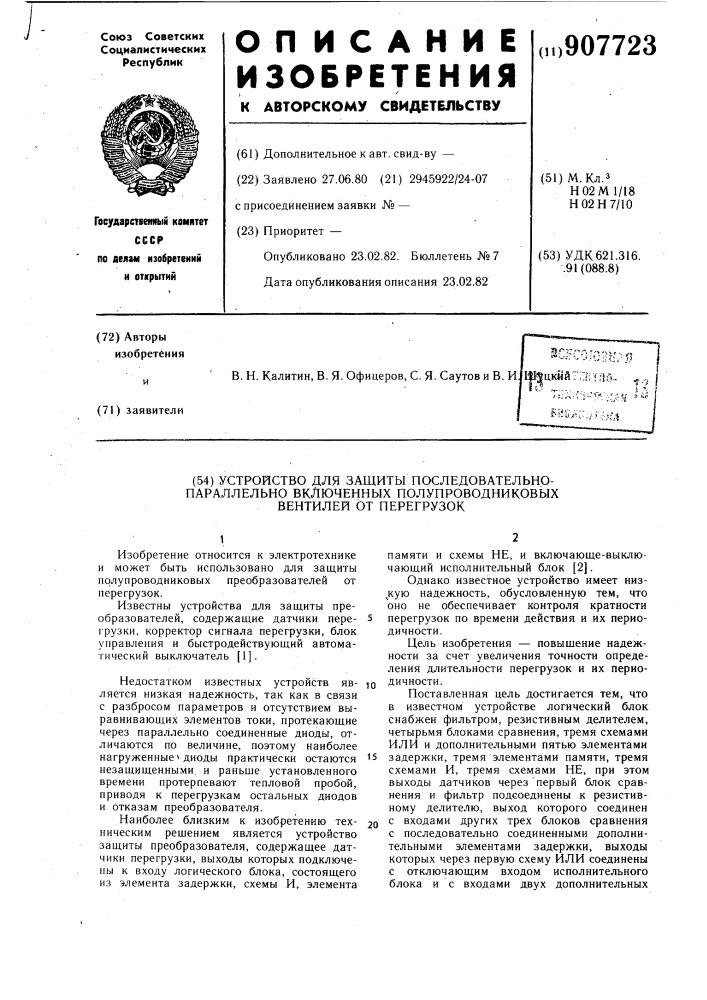 Устройство для защиты последовательно-параллельно включенных полупроводниковых вентилей от перегрузок (патент 907723)