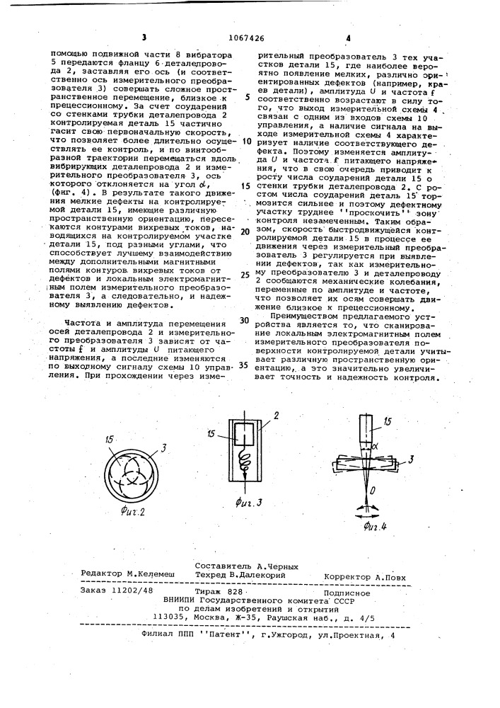Устройство электромагнитного контроля качества токопроводящих деталей (патент 1067426)