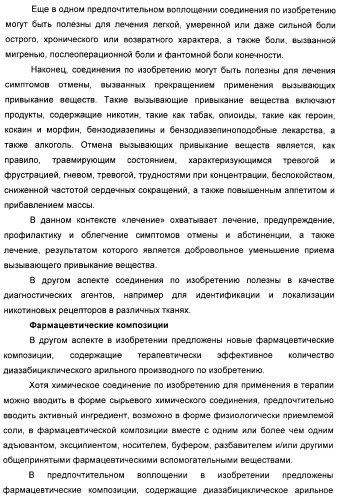 Диазабициклические арильные производные в качестве модуляторов холинергических рецепторов (патент 2368614)