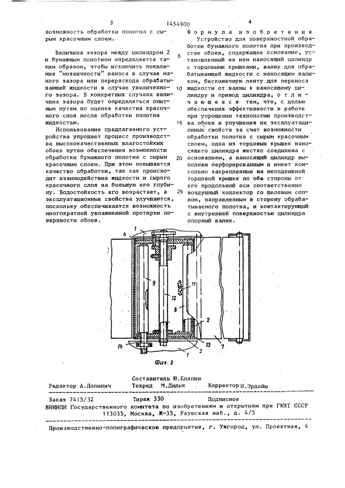 Устройство для поверхностной обработки бумажного полотна при производстве обоев (патент 1454900)