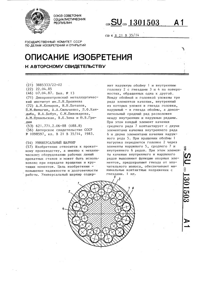 Универсальный шарнир (патент 1301503)