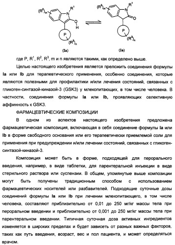 Производные индола, способ их получения (варианты), промежуточные соединения, используемые для их получения, фармацевтическая композиция содержащая их и их применение для лечения состояний, связанных с гликоген-синтазой-киназой-3 (патент 2338742)