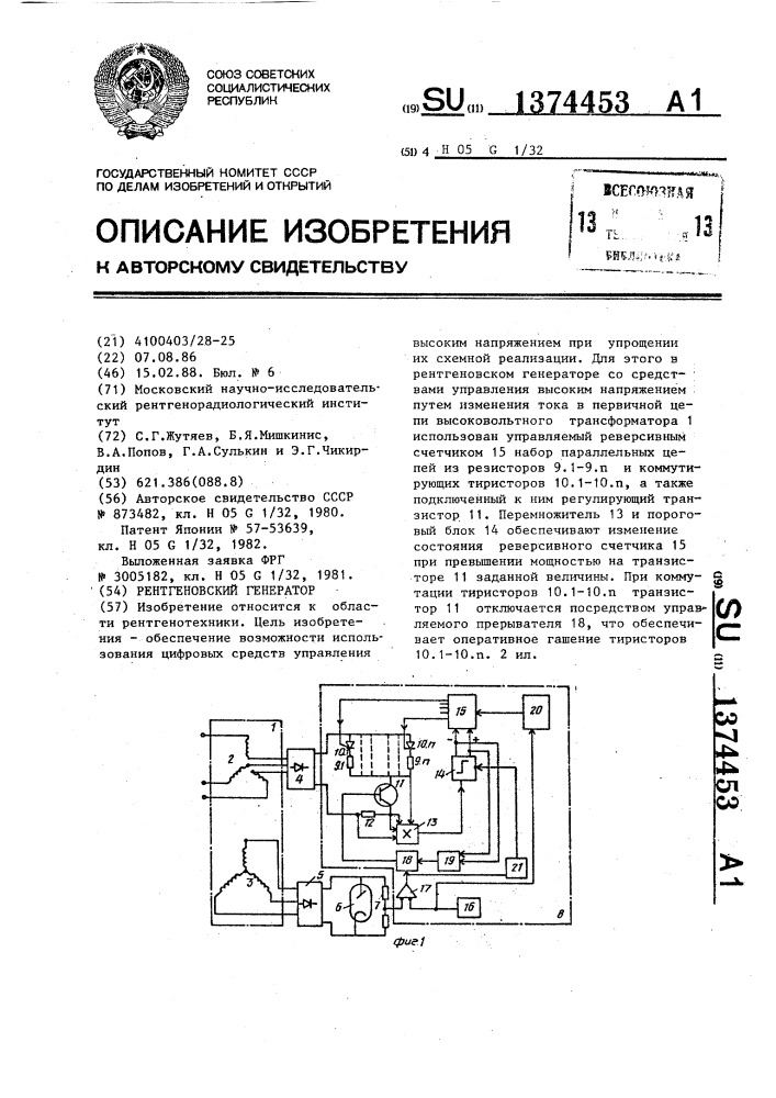 Рентгеновский генератор (патент 1374453)