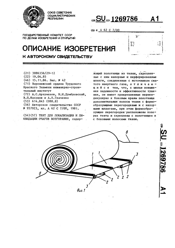 Тент для локализации к ликвидации очагов возгорания (патент 1269786)