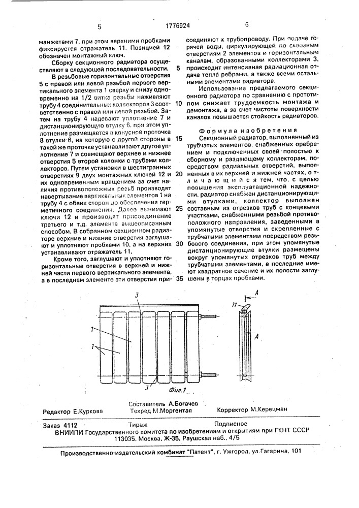 Секционный радиатор (патент 1776924)