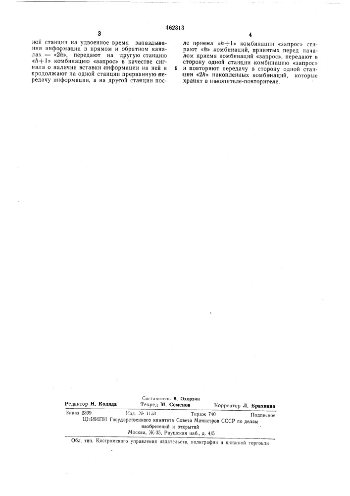 Способ исправления вставок и выпадений информации в системе передачи данных с решающей обратной связью (патент 462313)