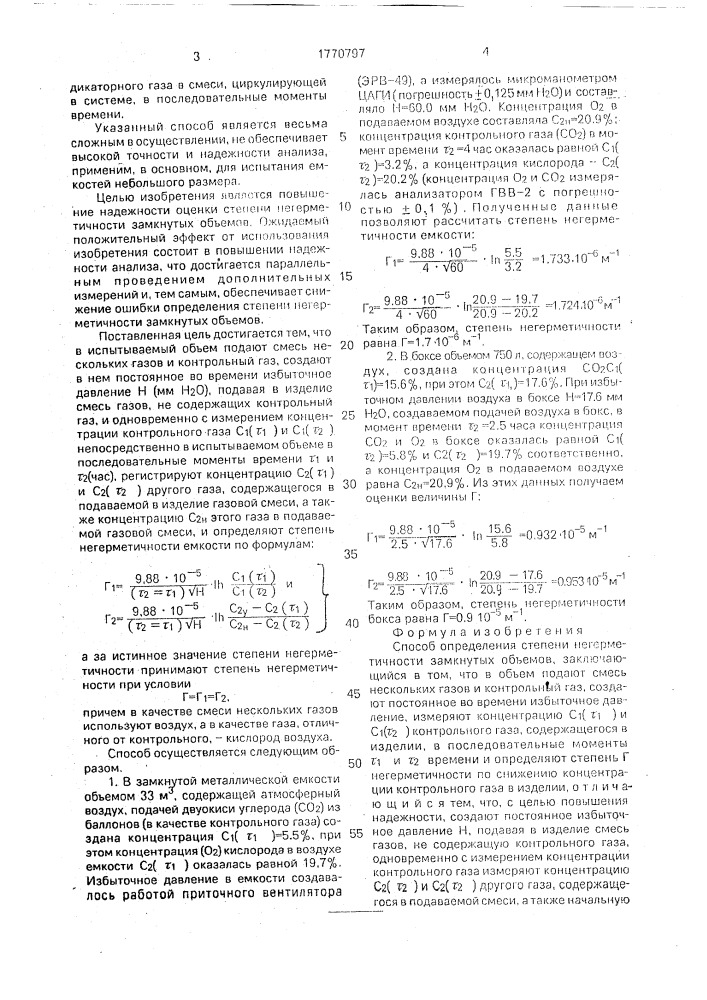 Способ определения степени негерметичности замкнутых объемов (патент 1770797)