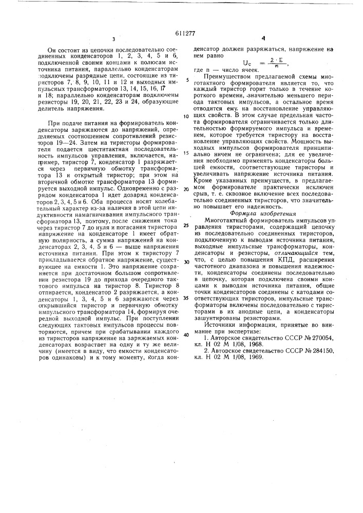 Многотактный формирователь импульсов управления тиристорами (патент 611277)