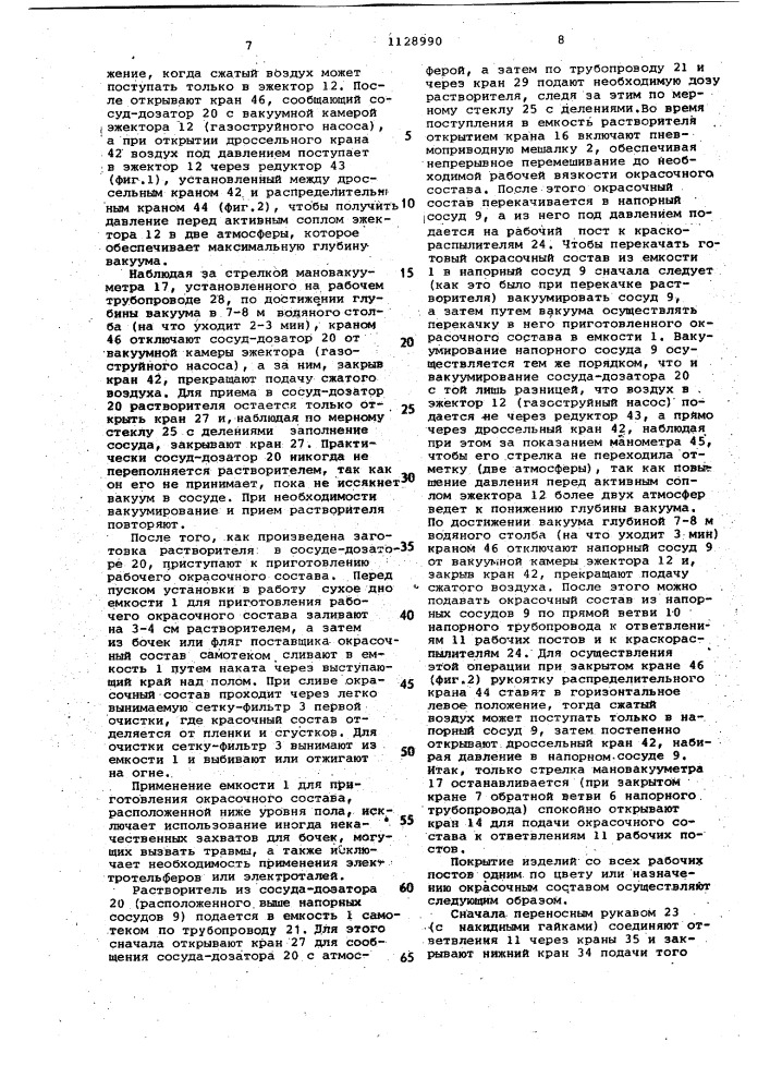 Пневматическая установка е.ф.андроникова для приготовления и подачи окрасочных составов к рабочим постам (патент 1128990)