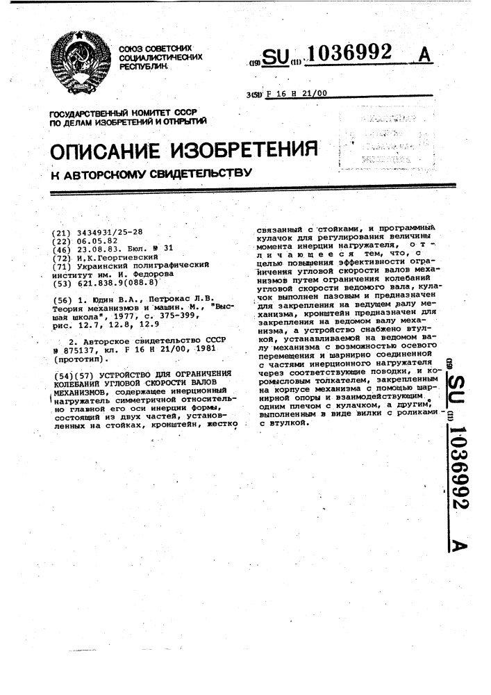 Устройство для ограничения колебаний угловой скорости валов механизмов (патент 1036992)