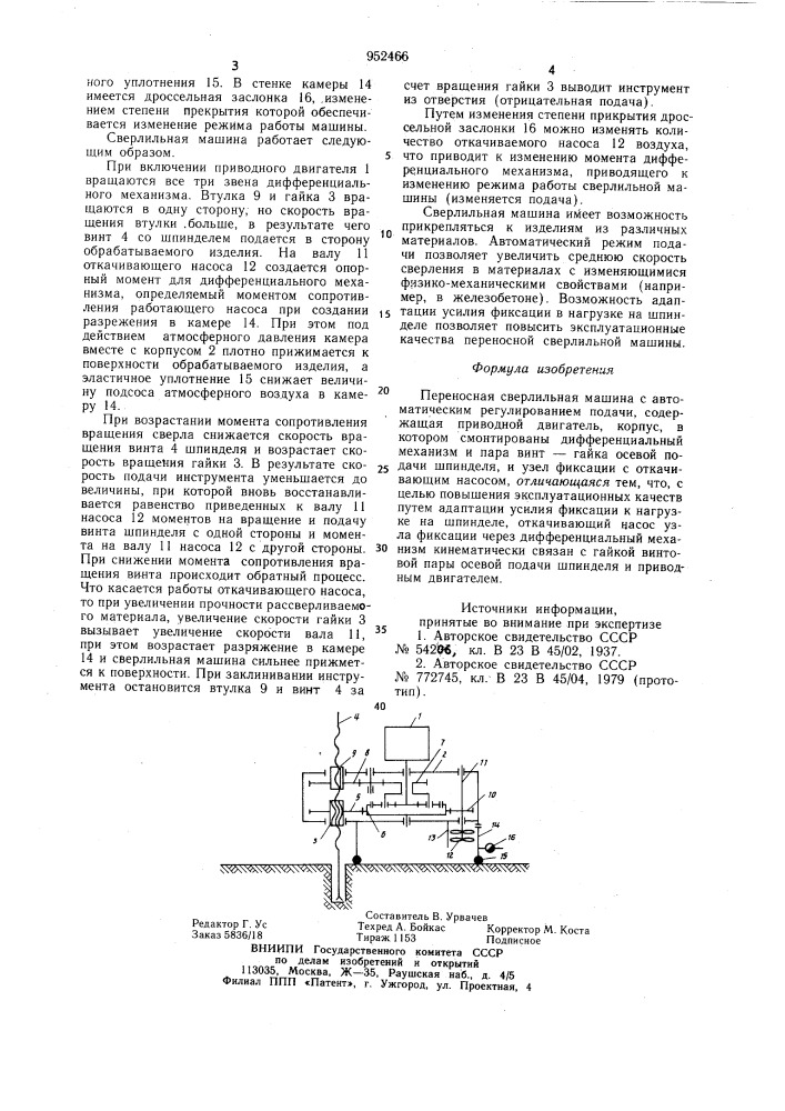 Переносная сверлильная машина с автоматическим регулированием подачи (патент 952466)