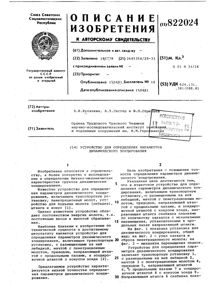 Устройство для определения парамет-pob динамического зондирования (патент 822024)