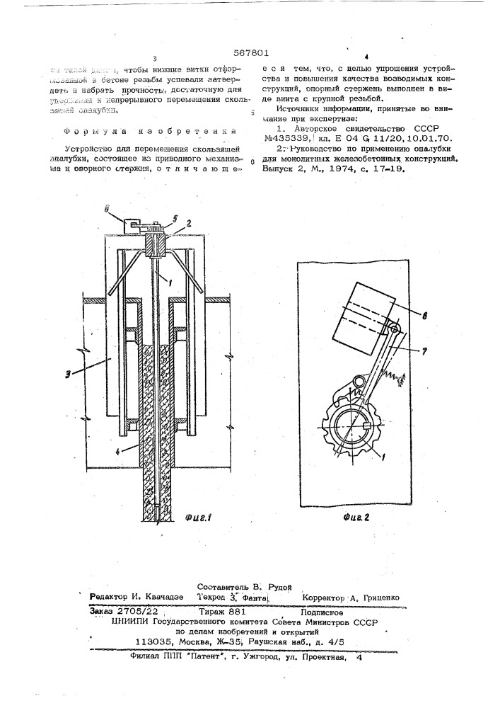 Устройство для перемещения скользящей опалубки (патент 567801)