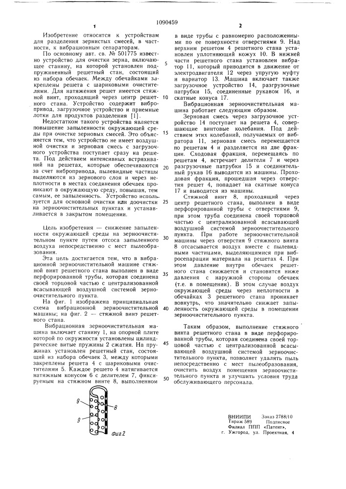 Вибрационная зерноочистительная машина (патент 1090459)