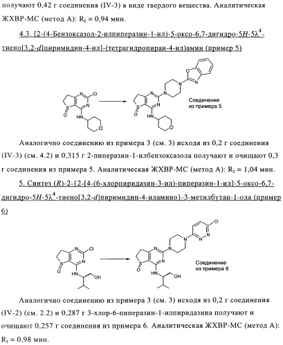 Замещенные гетероциклом пиперазинодигидротиенопиримидины (патент 2500681)