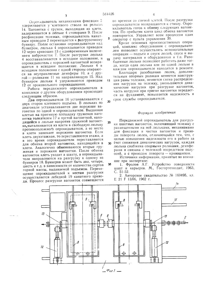 Передвижной опрокидыватель (патент 564426)