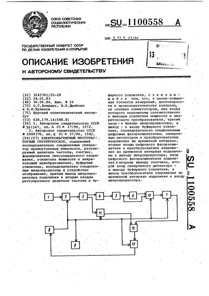 Электромагнитный многочастотный структуроскоп (патент 1100558)